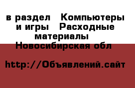  в раздел : Компьютеры и игры » Расходные материалы . Новосибирская обл.